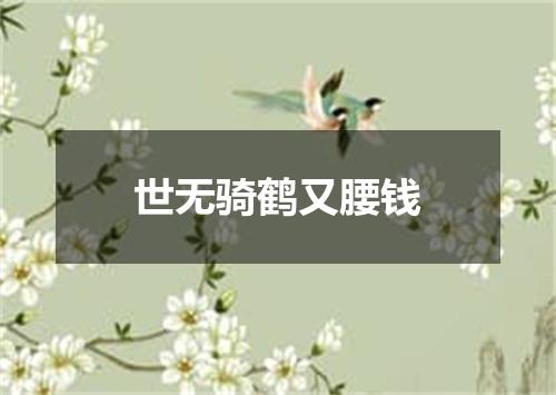 世无骑鹤又腰钱