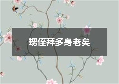 甥侄拜多身老矣