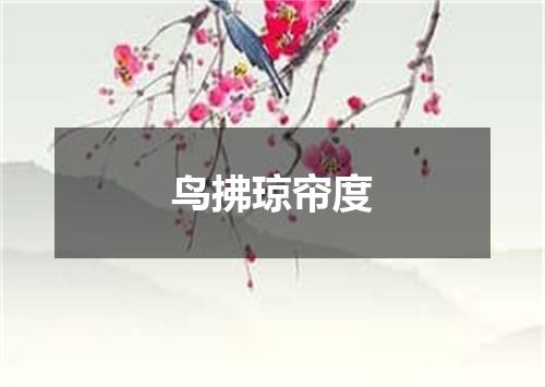 鸟拂琼帘度