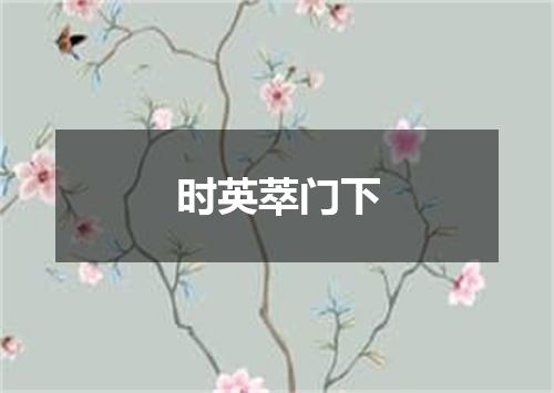 时英萃门下