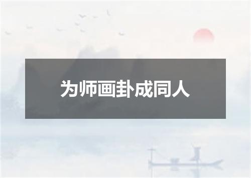 为师画卦成同人