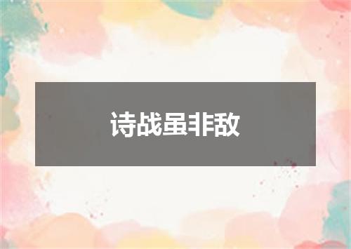 诗战虽非敌