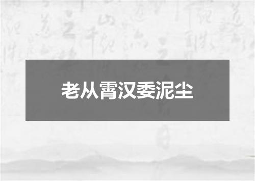 老从霄汉委泥尘