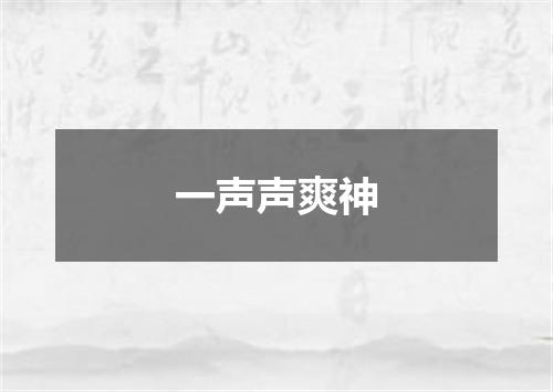 一声声爽神