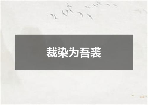 裁染为吾裘