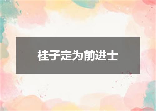 桂子定为前进士