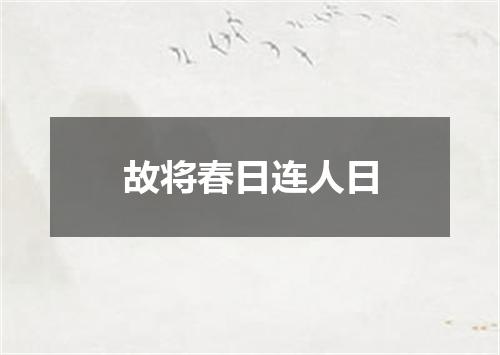 故将春日连人日