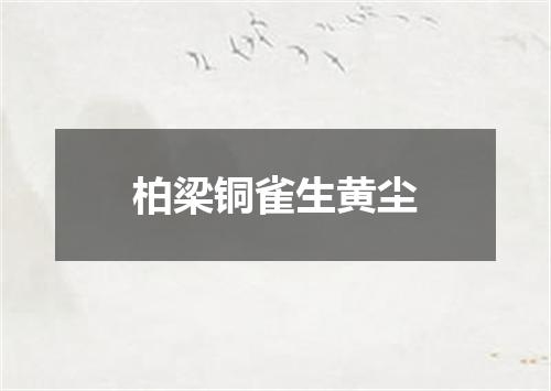 柏梁铜雀生黄尘