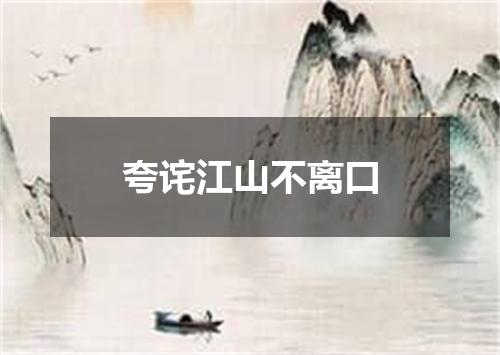 夸诧江山不离口