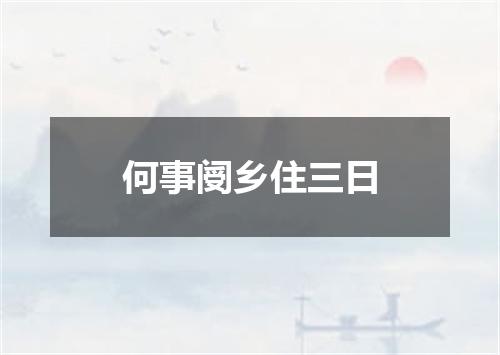 何事阌乡住三日