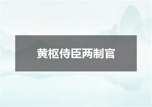 黄枢侍臣两制官