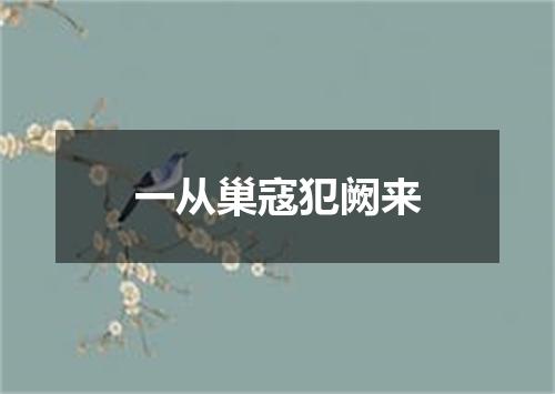 一从巢寇犯阙来