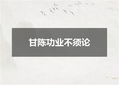 甘陈功业不须论