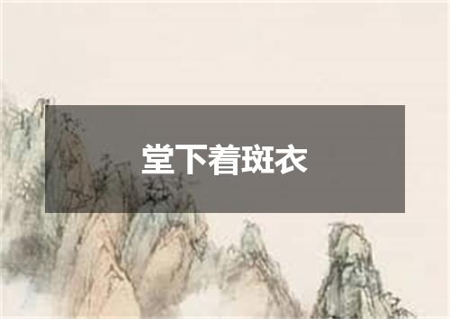 堂下着斑衣