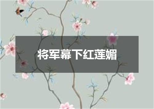 将军幕下红莲媚