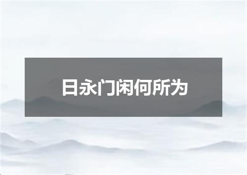 日永门闲何所为