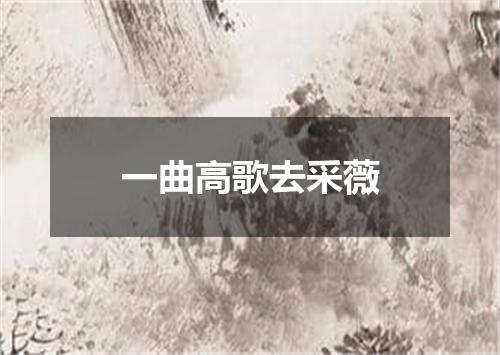 一曲高歌去采薇