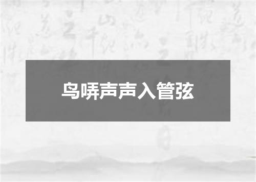 鸟哢声声入管弦