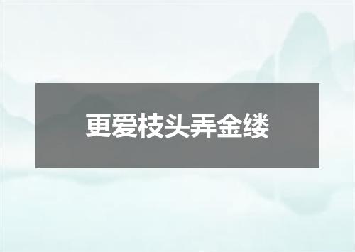 更爱枝头弄金缕