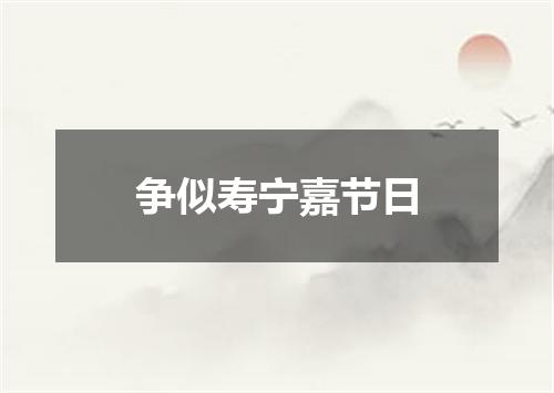 争似寿宁嘉节日