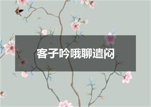 客子吟哦聊遣闷