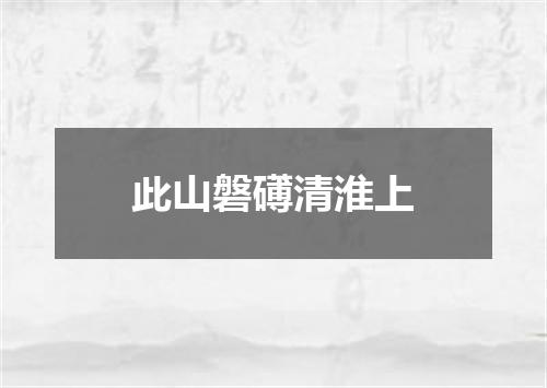 此山磐礡清淮上