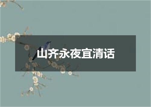 山齐永夜宜清话