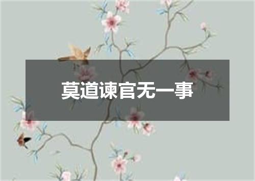 莫道谏官无一事