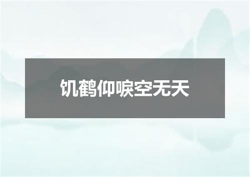 饥鹤仰唳空无天