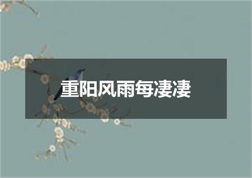 重阳风雨每凄凄