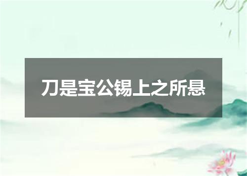 刀是宝公锡上之所悬