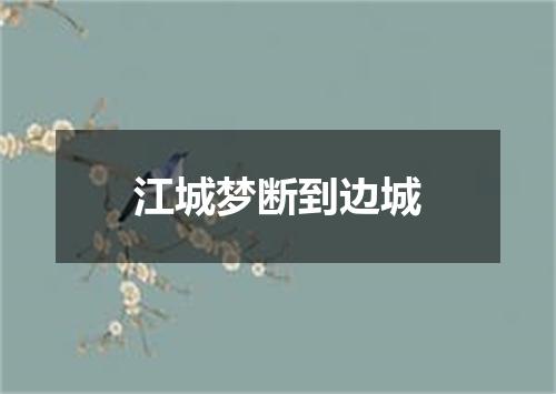 江城梦断到边城