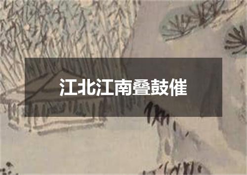 江北江南叠鼓催