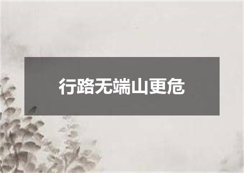 行路无端山更危