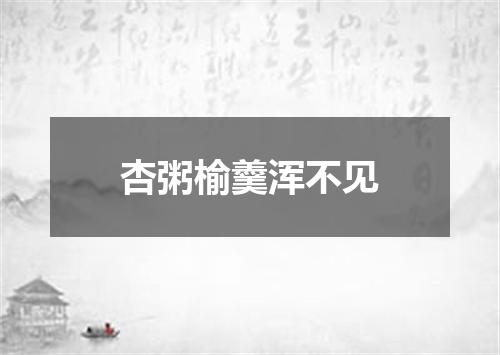 杏粥榆羹浑不见