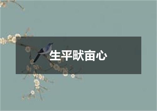 生平畎亩心