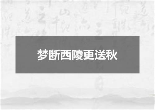 梦断西陵更送秋