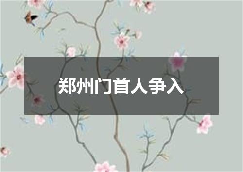 郑州门首人争入