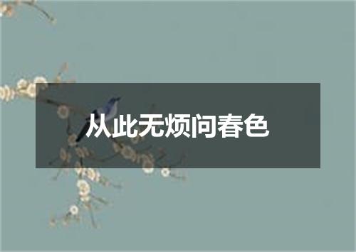 从此无烦问春色