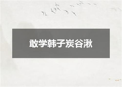 敢学韩子炭谷湫