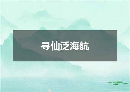 寻仙泛海航