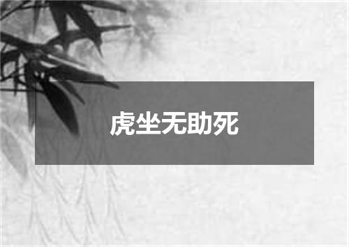 虎坐无助死