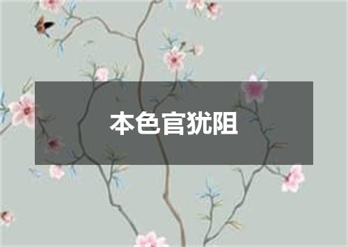 本色官犹阻