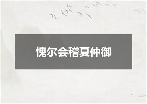 愧尔会稽夏仲御