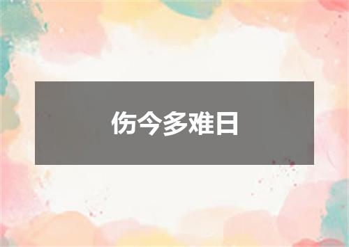 伤今多难日