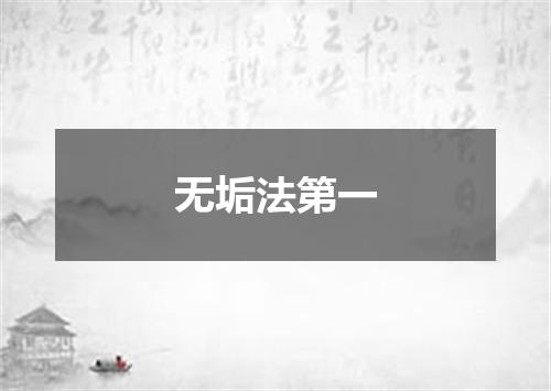 无垢法第一