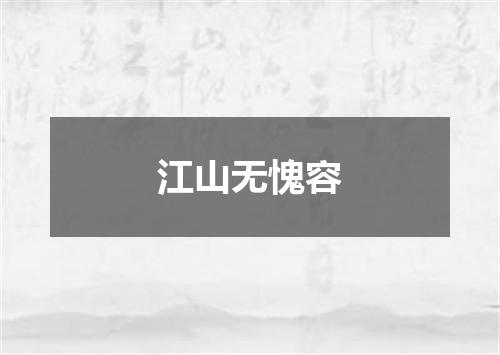 江山无愧容