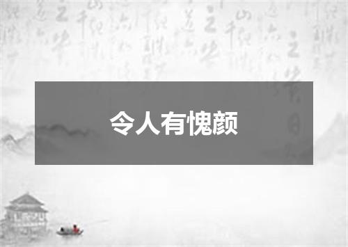 令人有愧颜