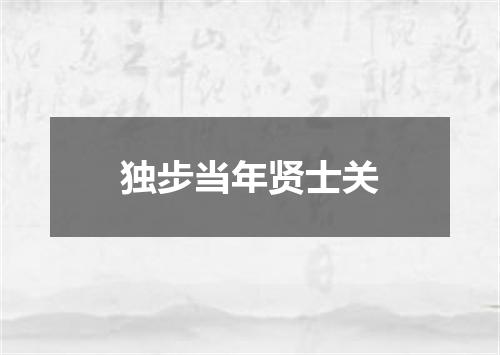 独步当年贤士关