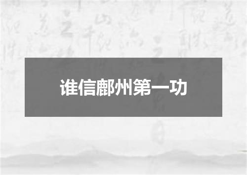 谁信鄜州第一功